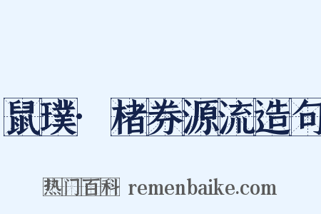 鼠璞·楮券源流造句是什么意思的图片